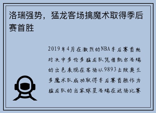 洛瑞强势，猛龙客场擒魔术取得季后赛首胜
