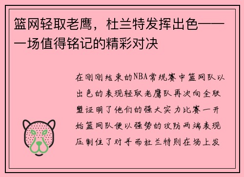 篮网轻取老鹰，杜兰特发挥出色——一场值得铭记的精彩对决