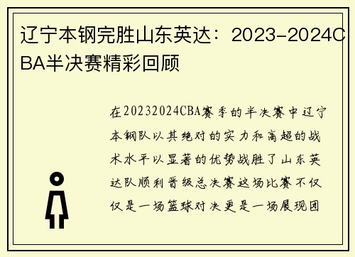 辽宁本钢完胜山东英达：2023-2024CBA半决赛精彩回顾