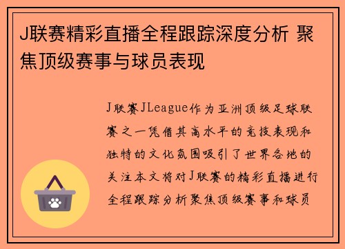 J联赛精彩直播全程跟踪深度分析 聚焦顶级赛事与球员表现