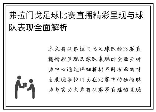 弗拉门戈足球比赛直播精彩呈现与球队表现全面解析