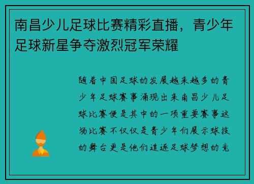南昌少儿足球比赛精彩直播，青少年足球新星争夺激烈冠军荣耀