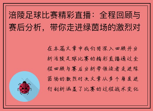 涪陵足球比赛精彩直播：全程回顾与赛后分析，带你走进绿茵场的激烈对决