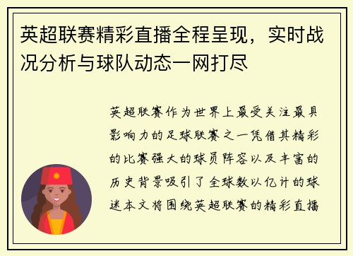 英超联赛精彩直播全程呈现，实时战况分析与球队动态一网打尽