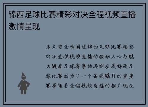 锦西足球比赛精彩对决全程视频直播激情呈现